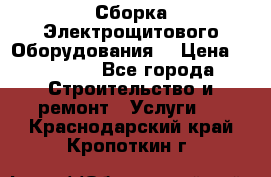 Сборка Электрощитового Оборудования  › Цена ­ 10 000 - Все города Строительство и ремонт » Услуги   . Краснодарский край,Кропоткин г.